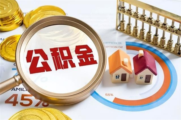 渠县泰州离职公积金提取（离开泰州公积金怎么取出来）