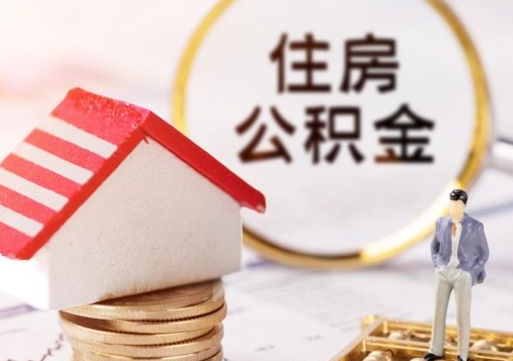 渠县户口住房公积金怎么取（户口 公积金）