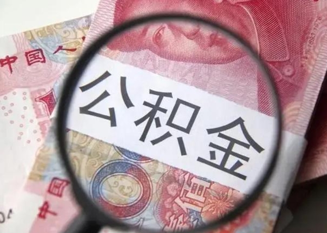 渠县找人代取公积金8000可以取吗（找人代取公积金需要多少钱手续费）