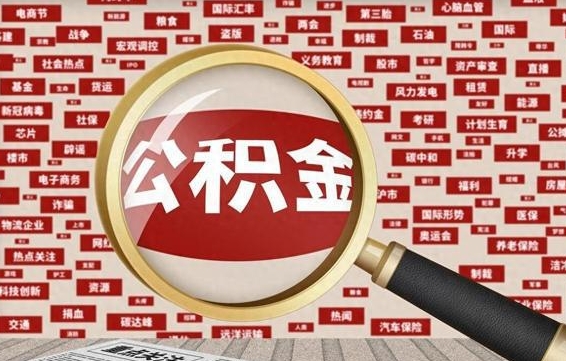 渠县失业后怎么提取公积金（失业了如何领取公积金）